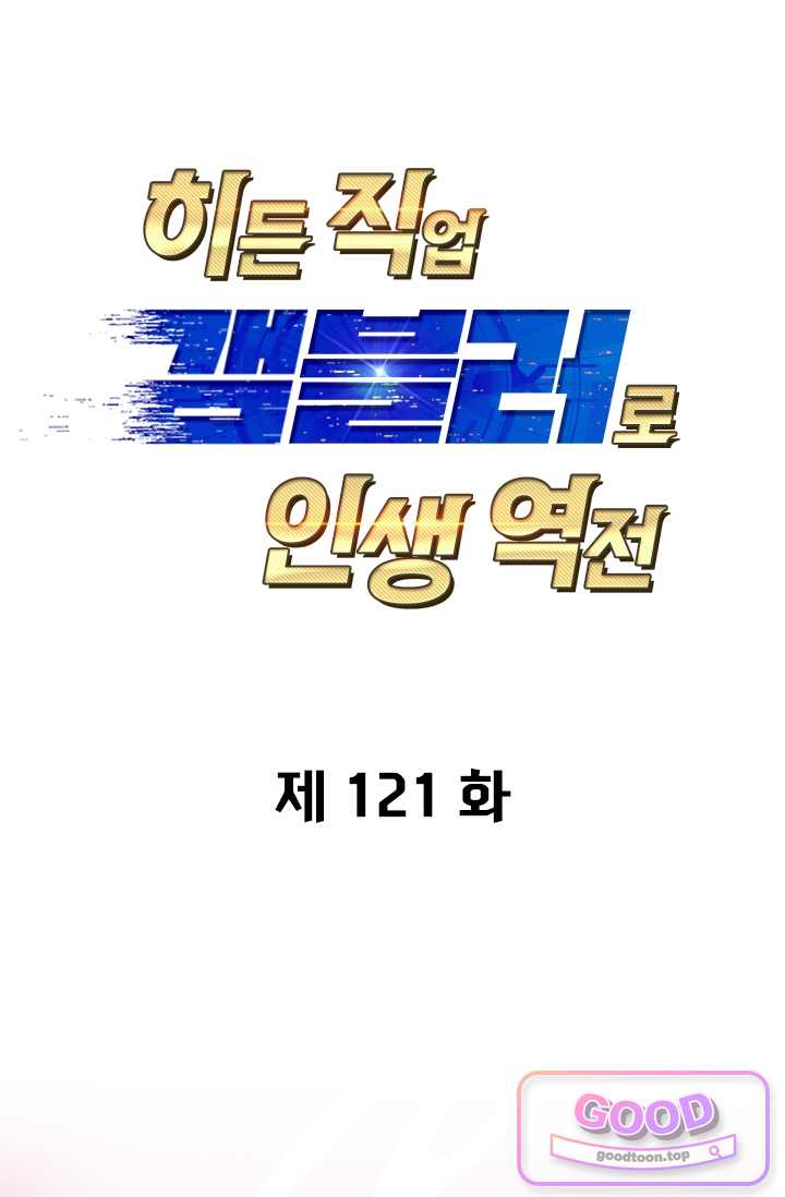 히든 직업 갬블러로 인생 역전 121화 1