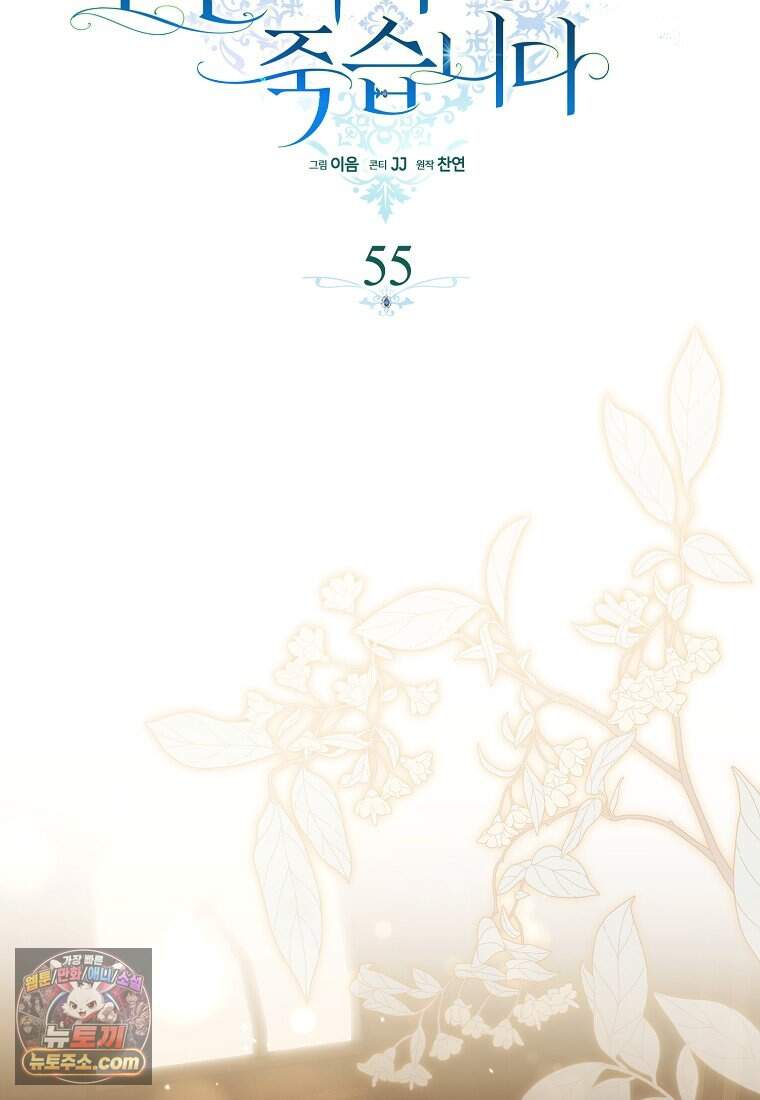 결혼하지 않으면 죽습니다 55화 30
