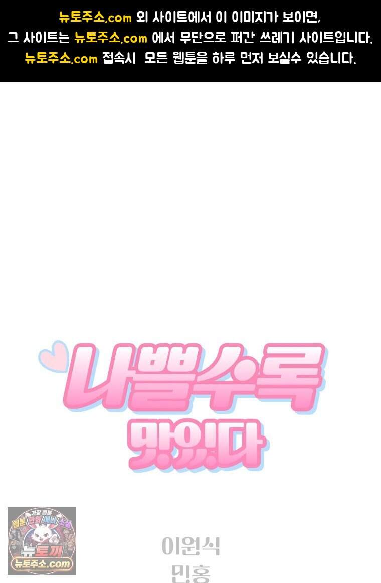나쁠수록 맛있다 [19세 완전판] 35화 1
