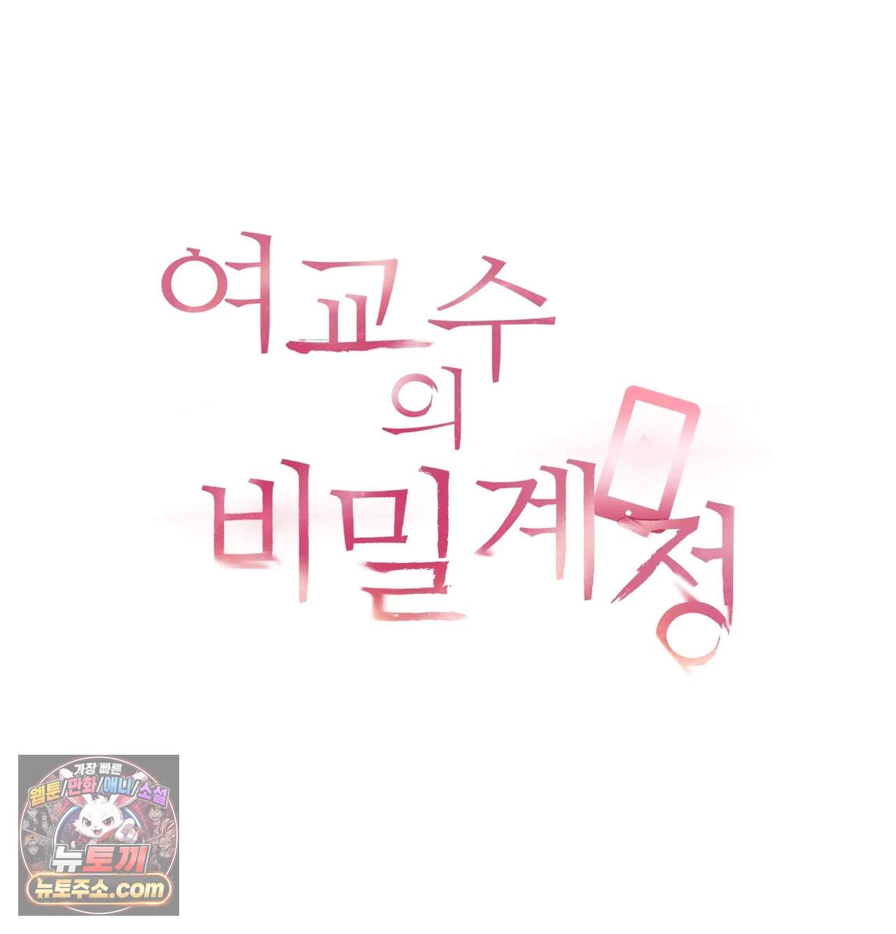 여교수의 비밀계정 48화 14