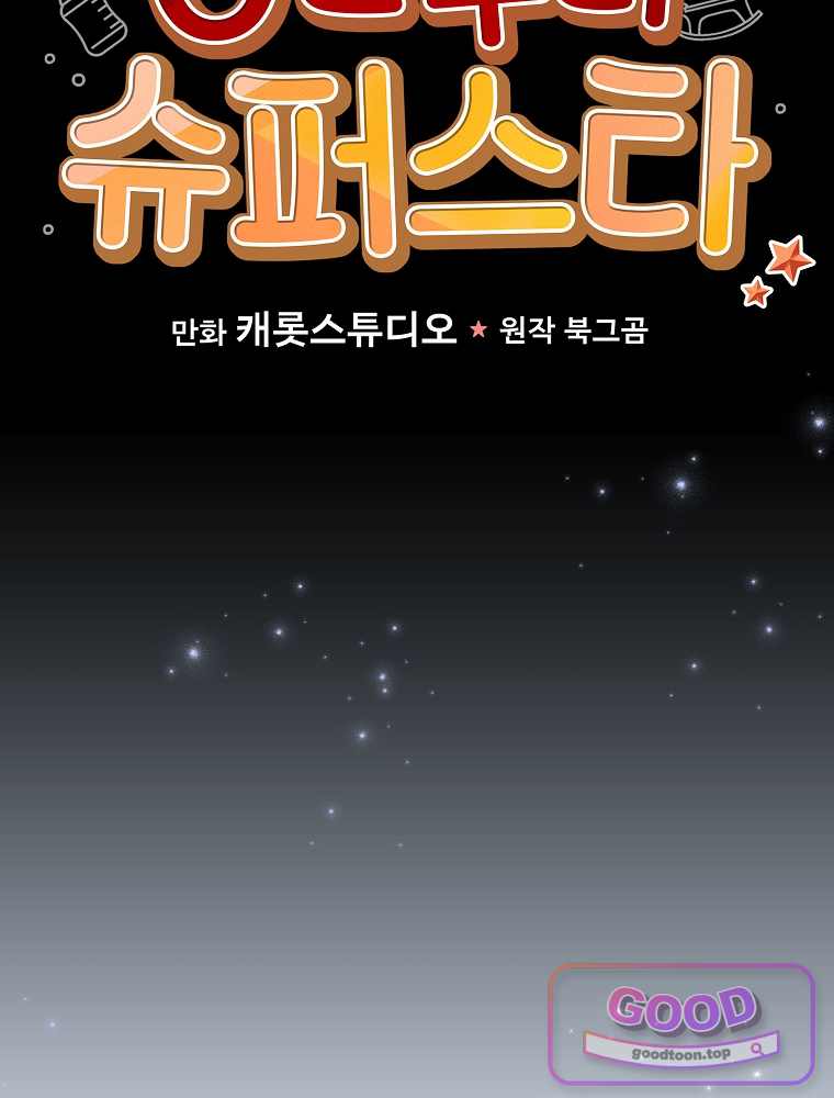0살부터 슈퍼스타 102화 24