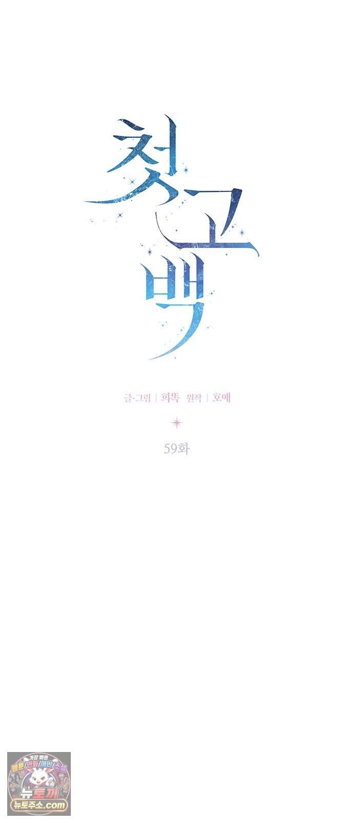 첫 고백 59화 - 서을헌으로(1) 16