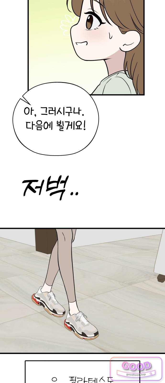 같이 장볼래? 31화 - 산스장에 표범이 산다 5
