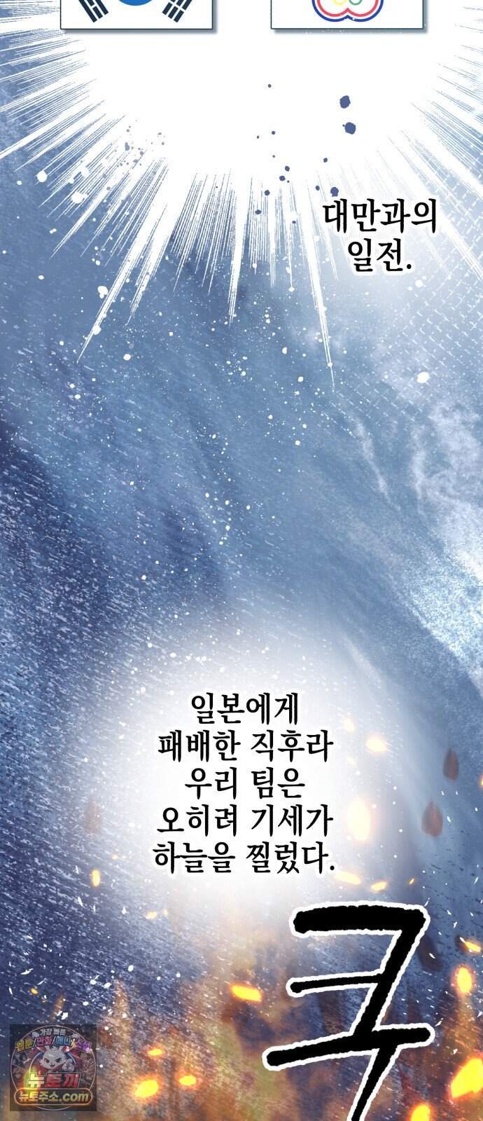 괴물 천재선수들이 날 너무 좋아함 45화 3