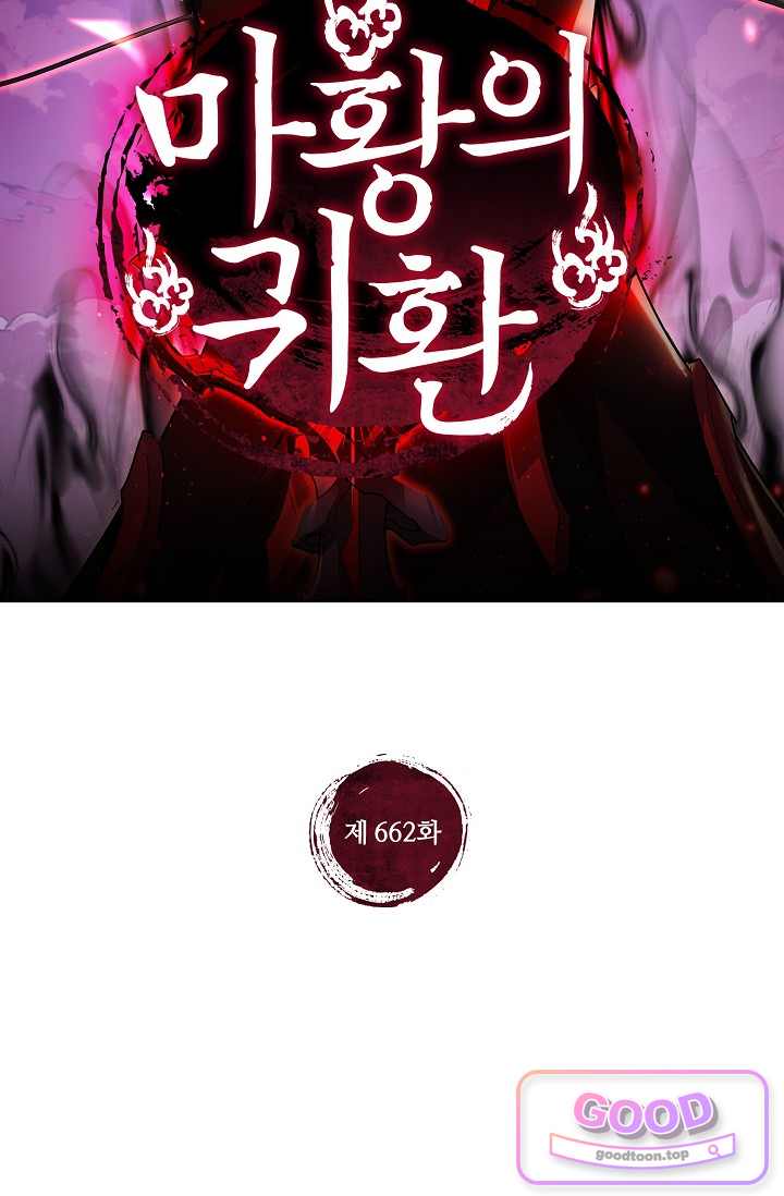 마황의 귀환 662화 2