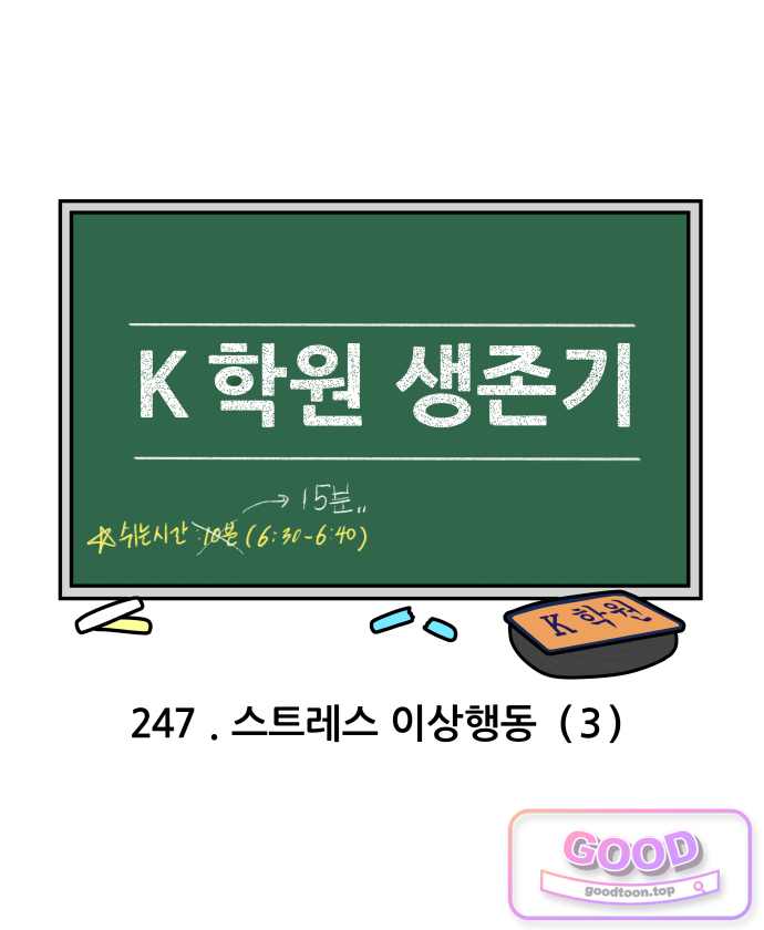 K학원 생존기 247화 - 스트레스 이상행동 (3) 3