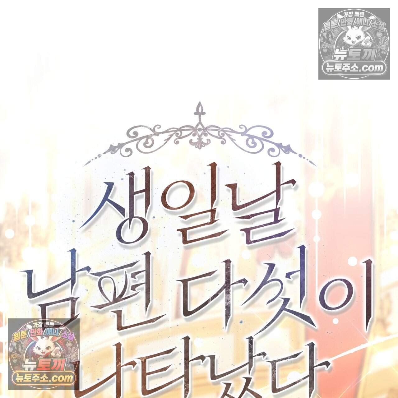 생일날 남편 다섯이 나타났다 31화 17