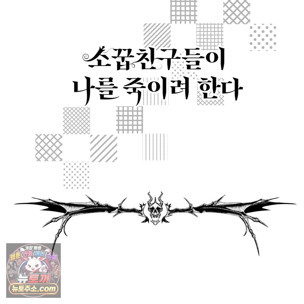 소꿉친구들이 나를 죽이려 한다 101화 2