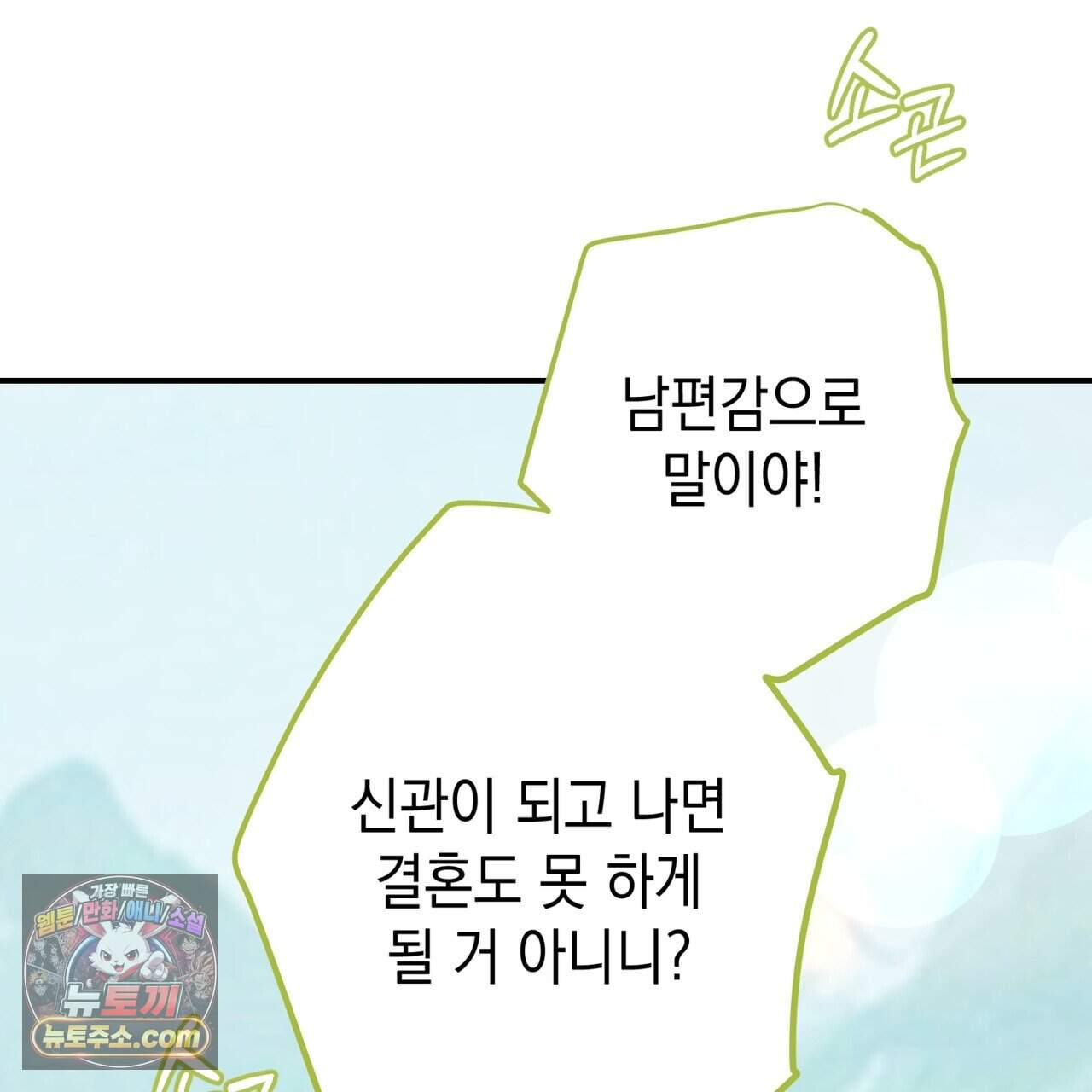 소꿉친구들이 나를 죽이려 한다 101화 21