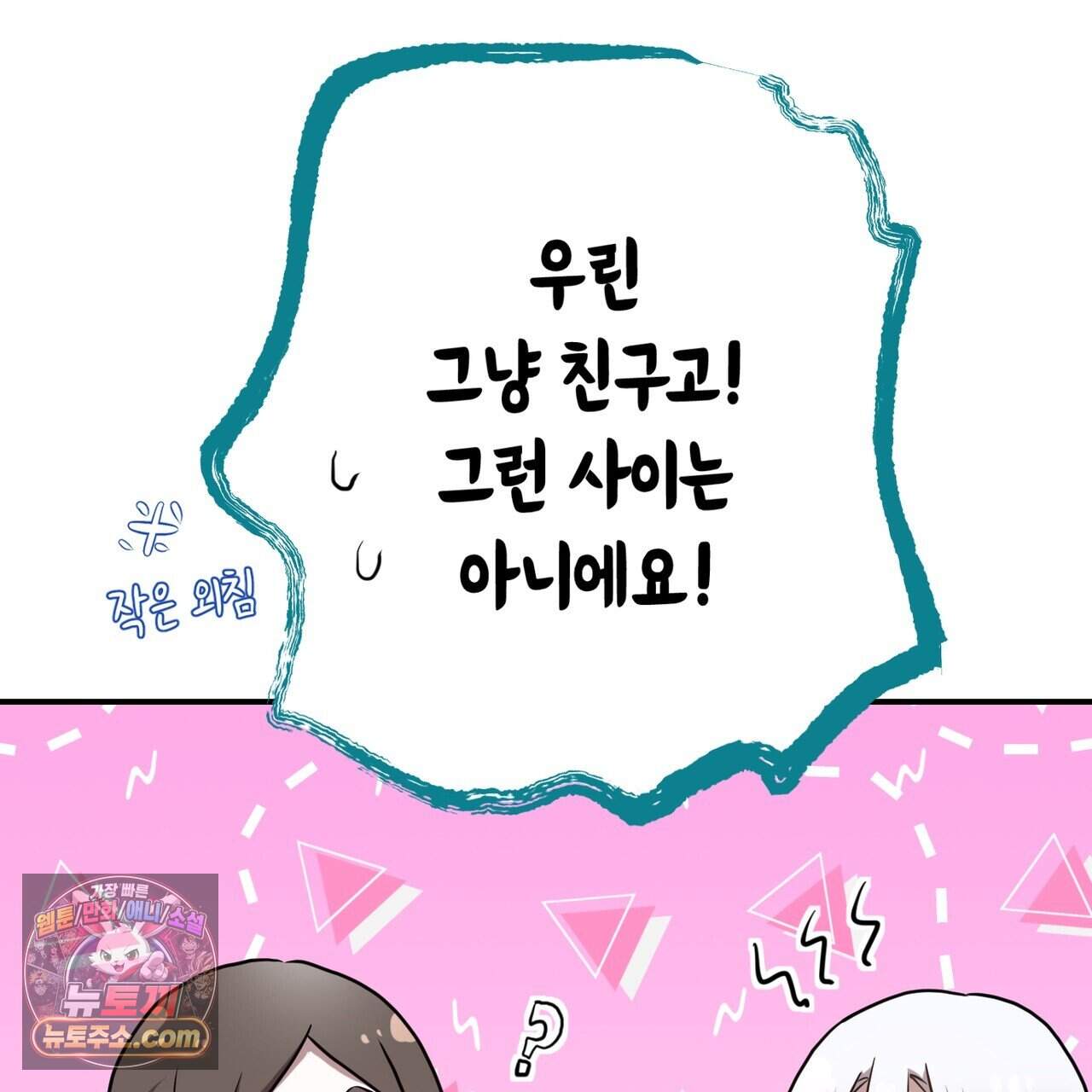 소꿉친구들이 나를 죽이려 한다 101화 30