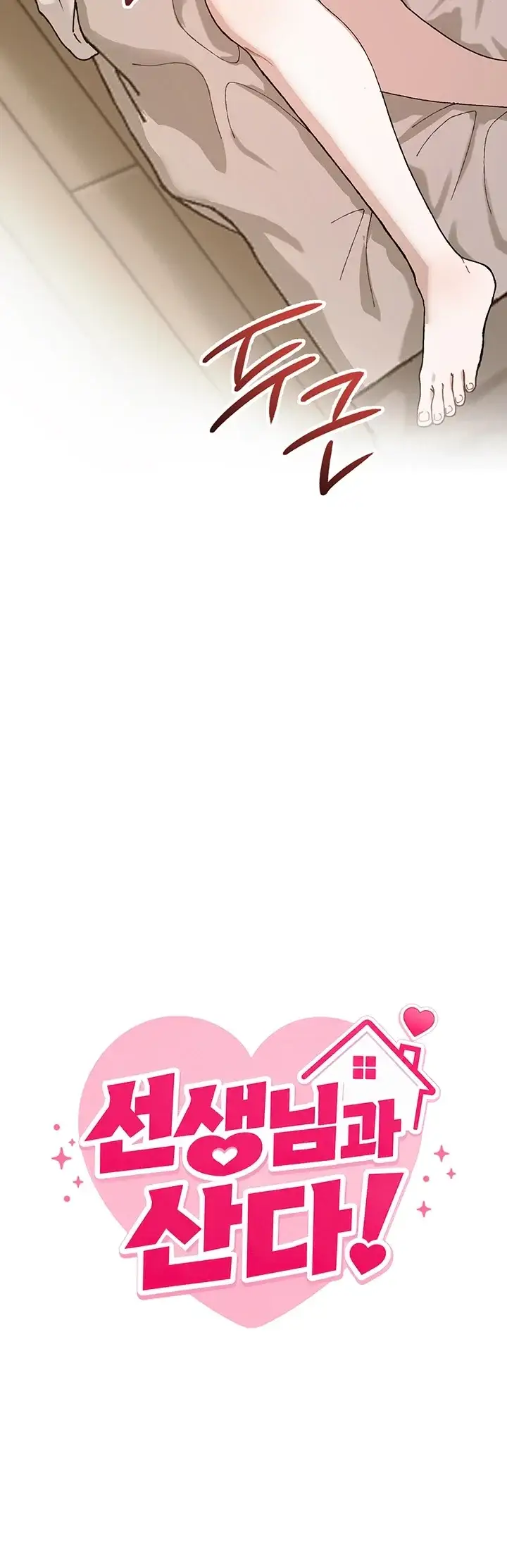 선생님과 산다! 6화 8