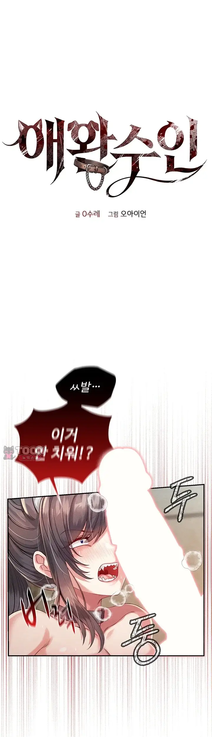 애완수인 2화 1
