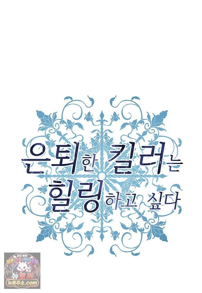 은퇴한 킬러는 힐링하고 싶다 3화 8