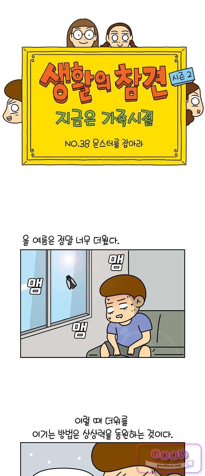 생활의 참견 2 : 지금은 가족시절 NO.38 몬스터를 잡아라 1