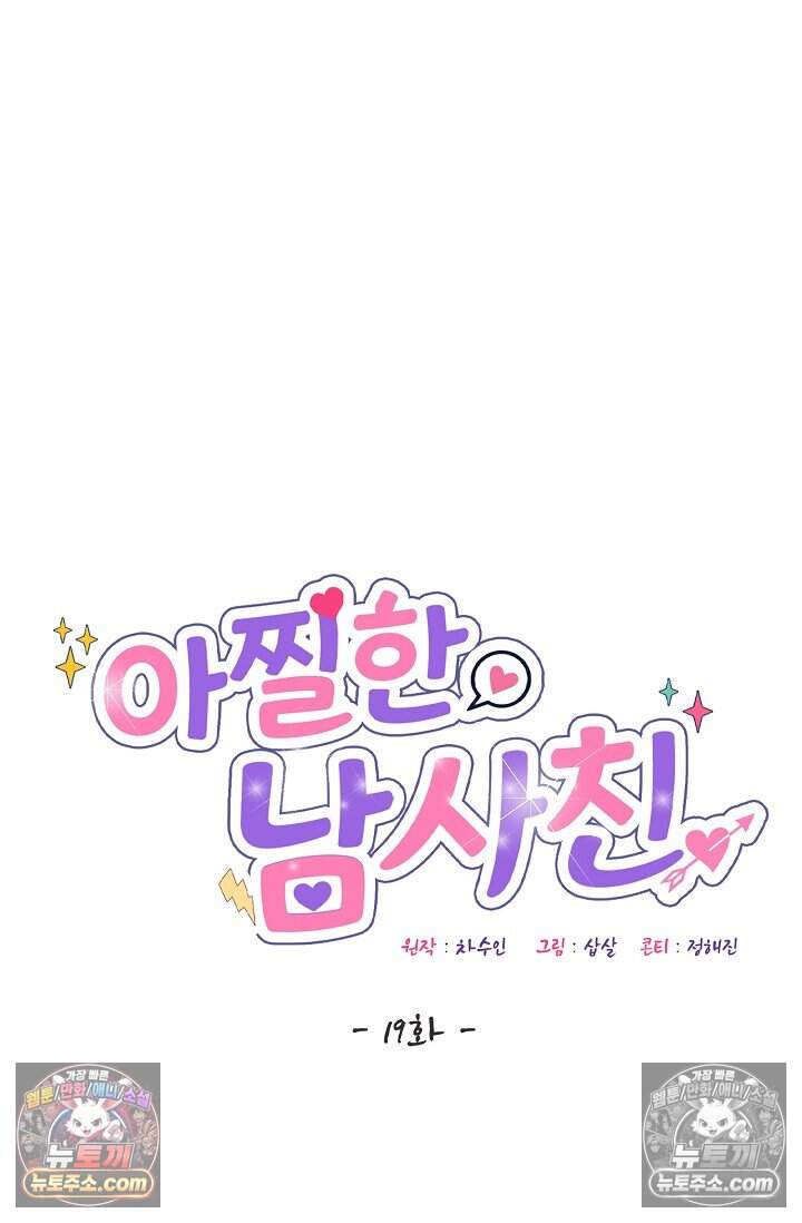 아찔한 남사친 19화 16