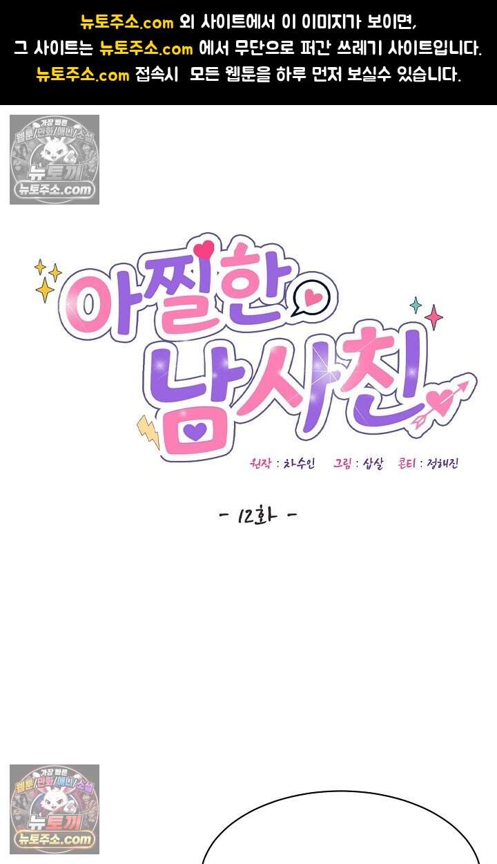 아찔한 남사친 [19세 완전판] 12화 1