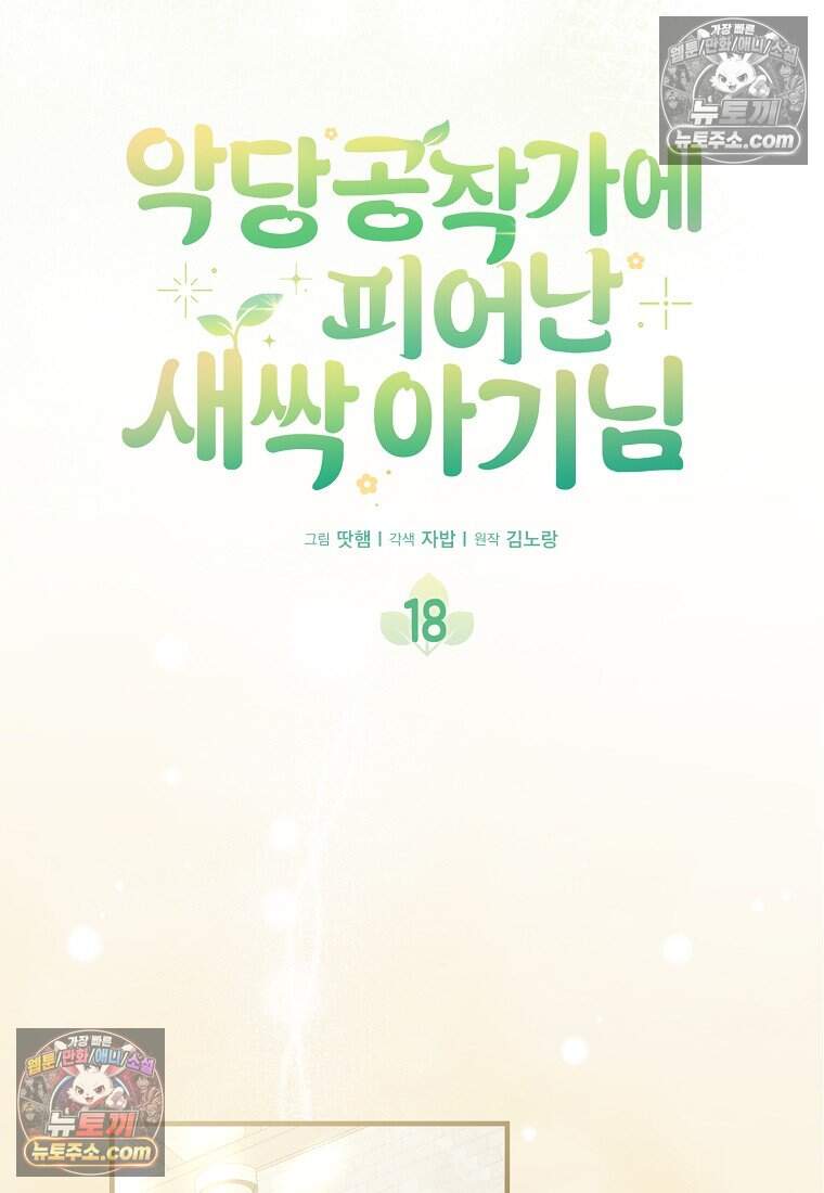 악당 공작가에 피어난 새싹 아기님 18화 21