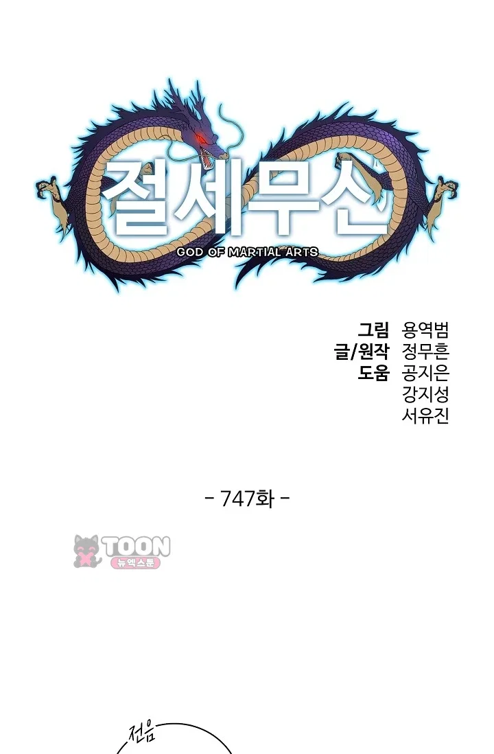 절세무신 747화 1