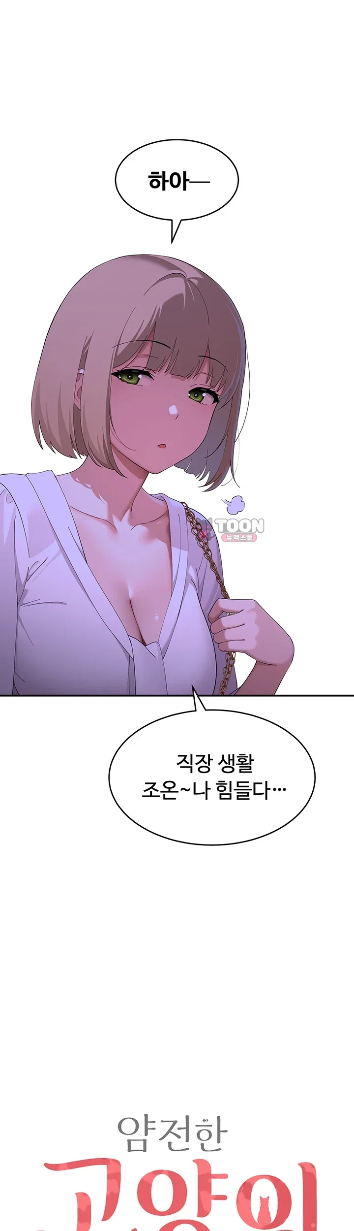 얌전한 고양이 [탑툰] 21화 4