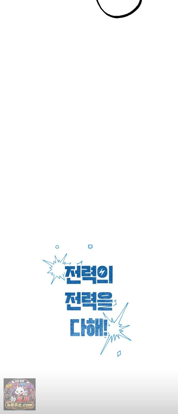 2026 루키 단편선 5화. 전력의 전력을 다해! - 교운 작가 14