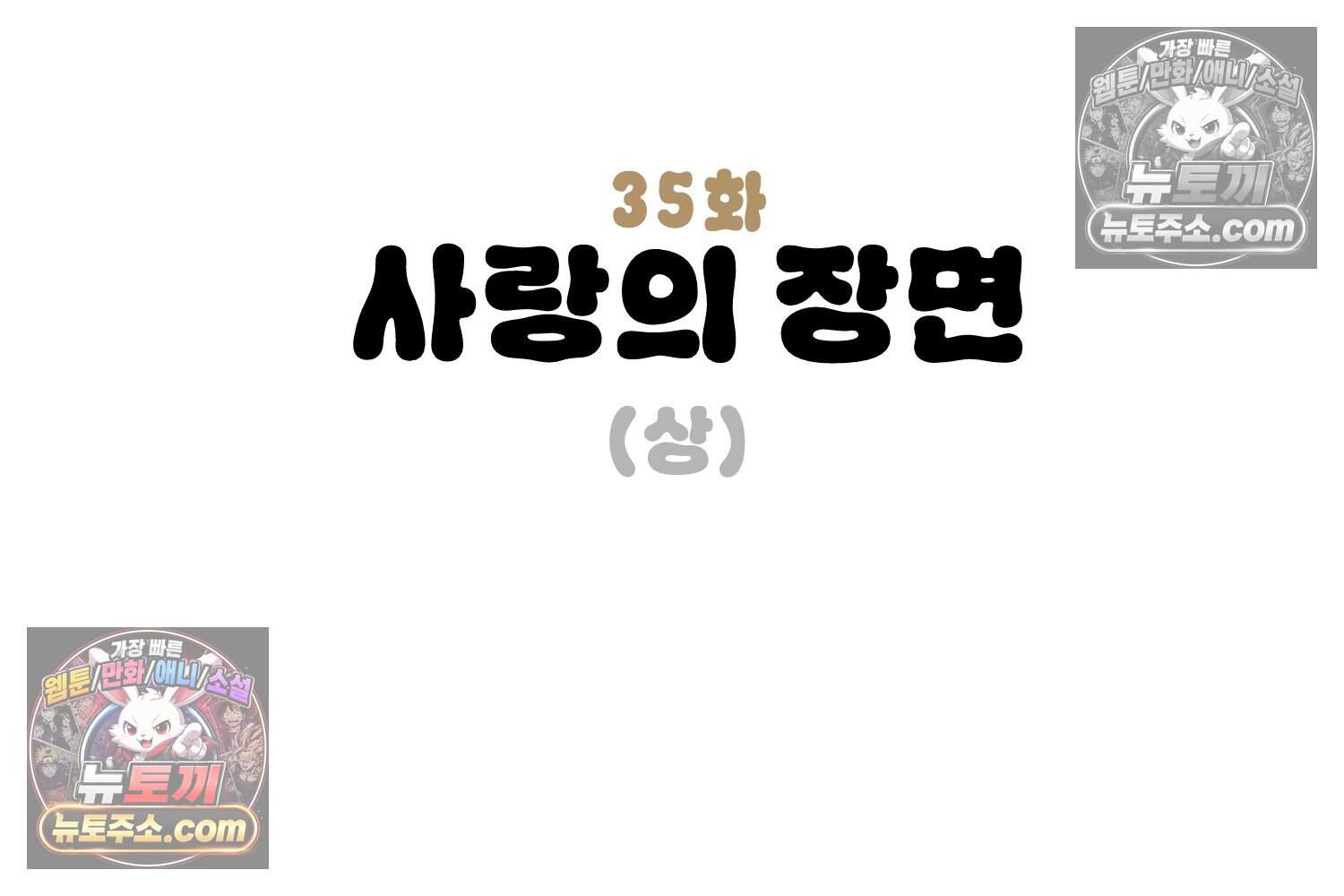 땅콩일기 스페셜 35화 사랑의 장면(상) 3