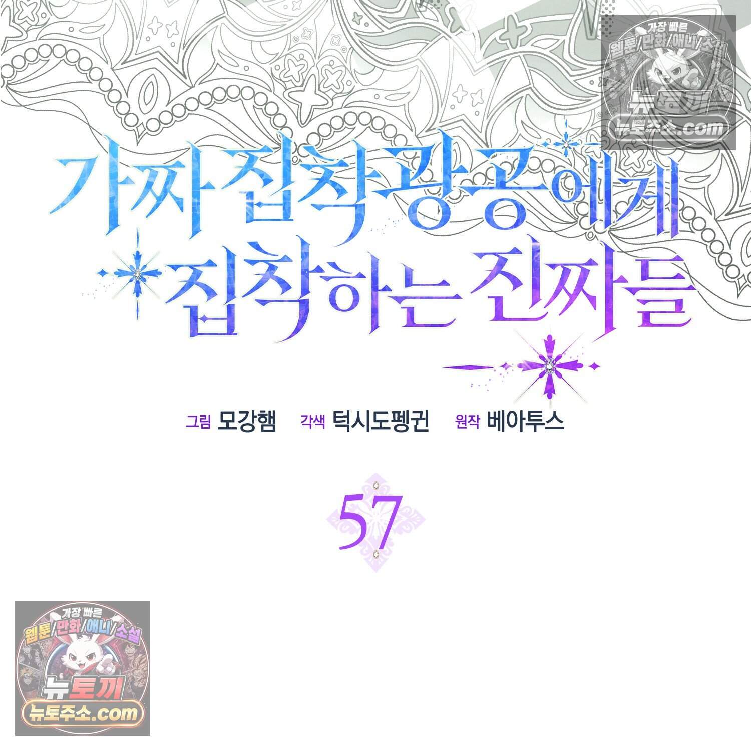 가짜 집착광공에게 집착하는 진짜들 57화 23