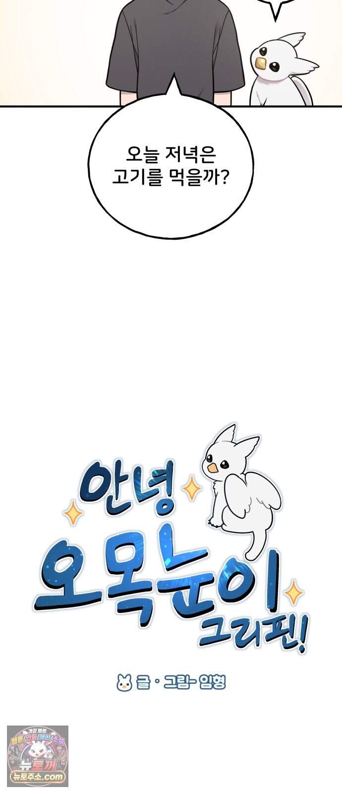 안녕 오목눈이 그리핀! 60화-  모델 그리핀 7