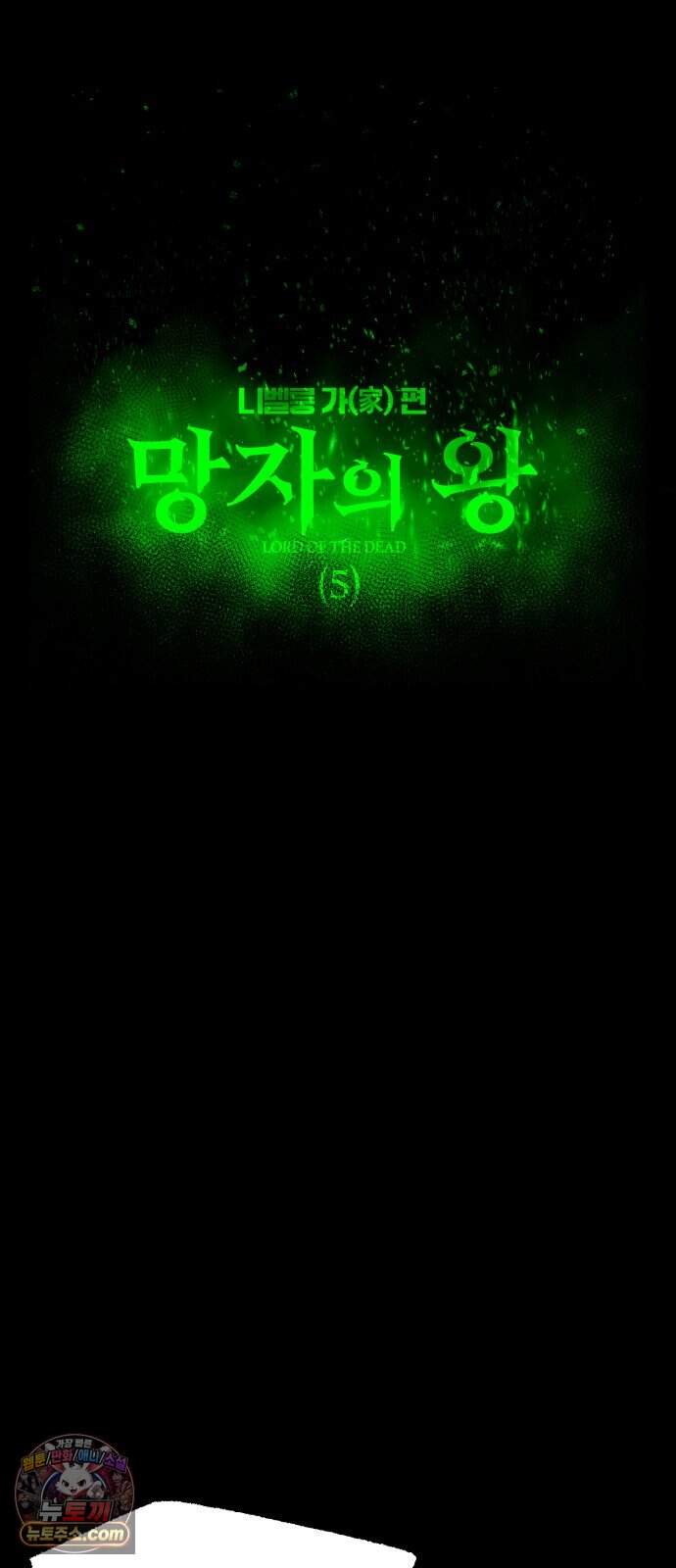 사시미 한 자루로 아카데미를 씹어먹음 89화 - 망자의 왕(5) 7