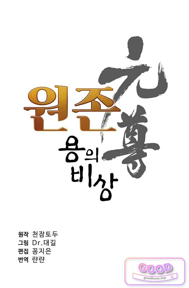 원존: 용의 비상 617화 5