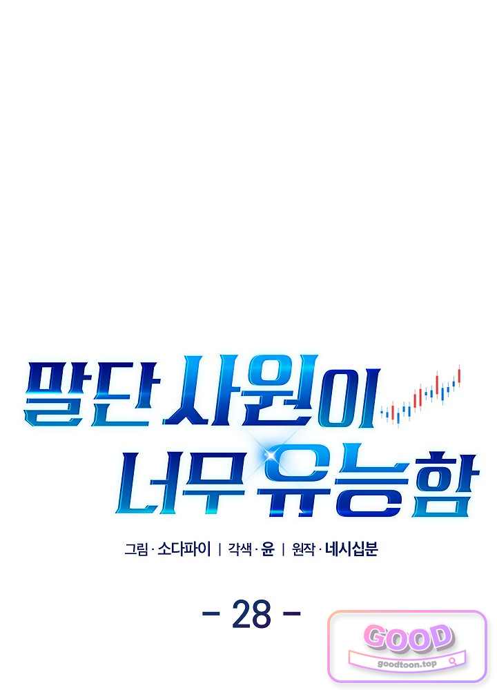 말단 사원이 너무 유능함 28화 1