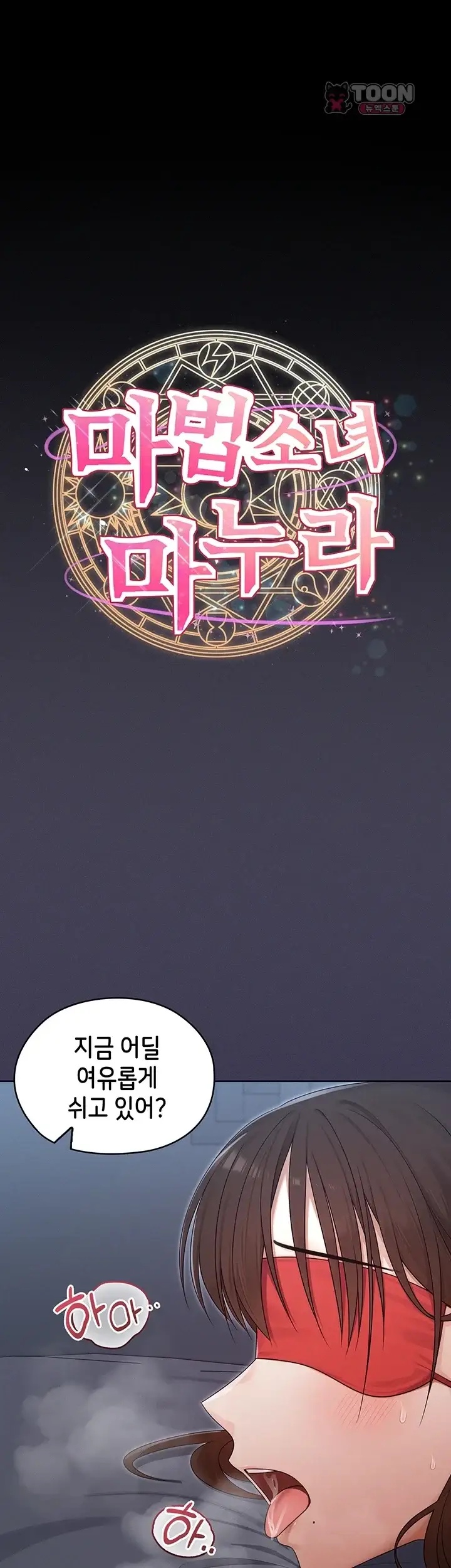 마법소녀 마누라 25화 1