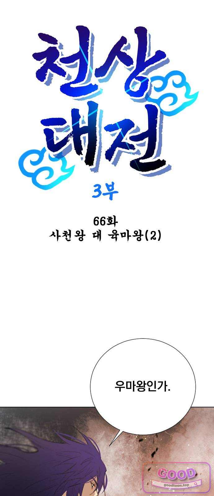 백년게임 3부 - 천상대전 66화 사천왕 대 육마왕(2) 1