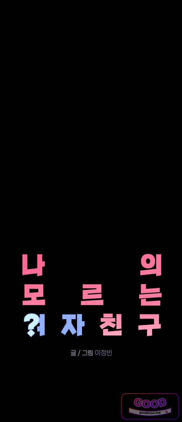 나의 모르는 여자친구 49화 10