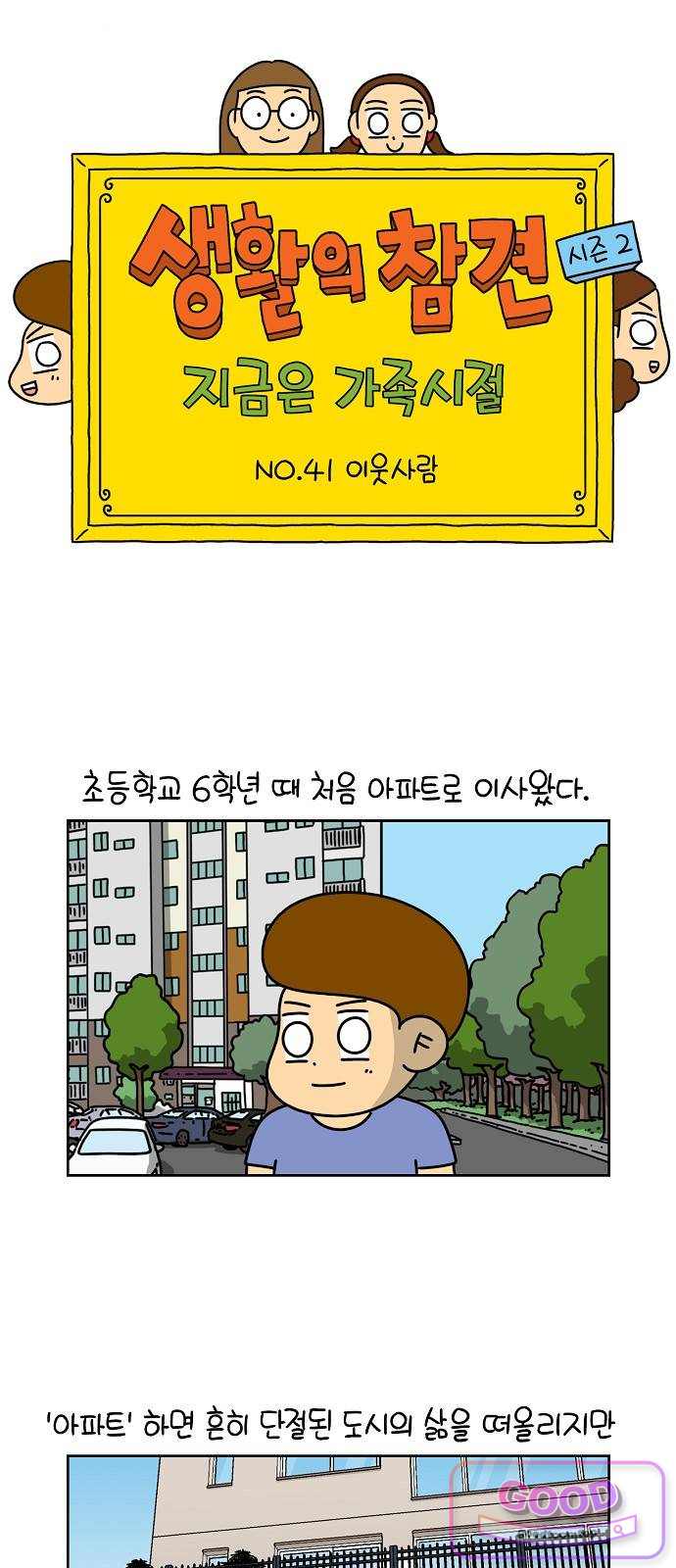 생활의 참견 2 : 지금은 가족시절 NO.41 이웃사람 1