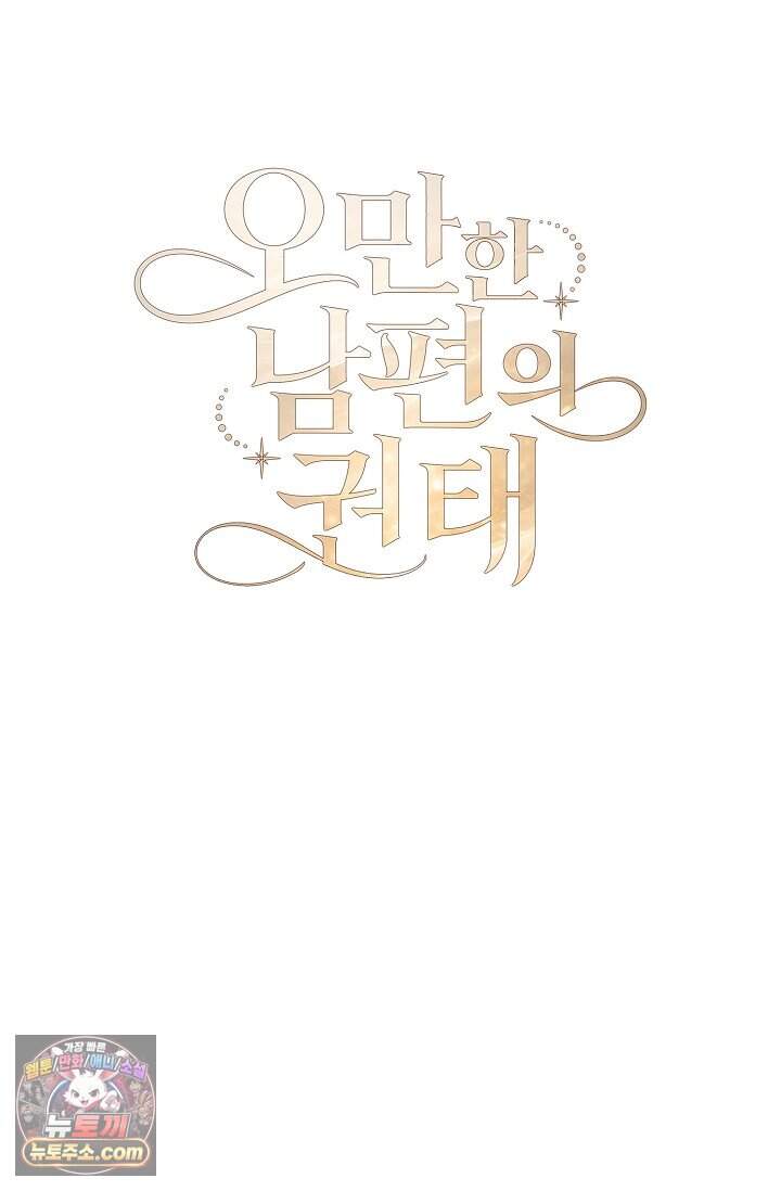 오만한 남편의 권태 2화 17