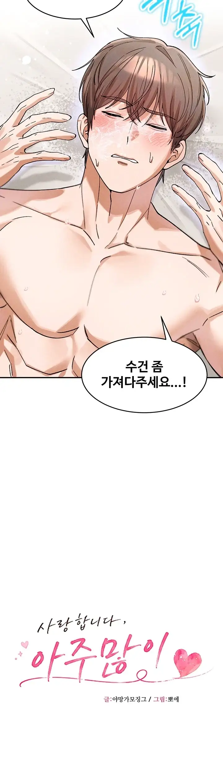 사랑합니다 아주많이 8화 8