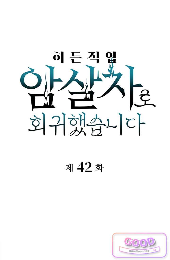 히든 직업 암살자로 회귀했습니다 042 1