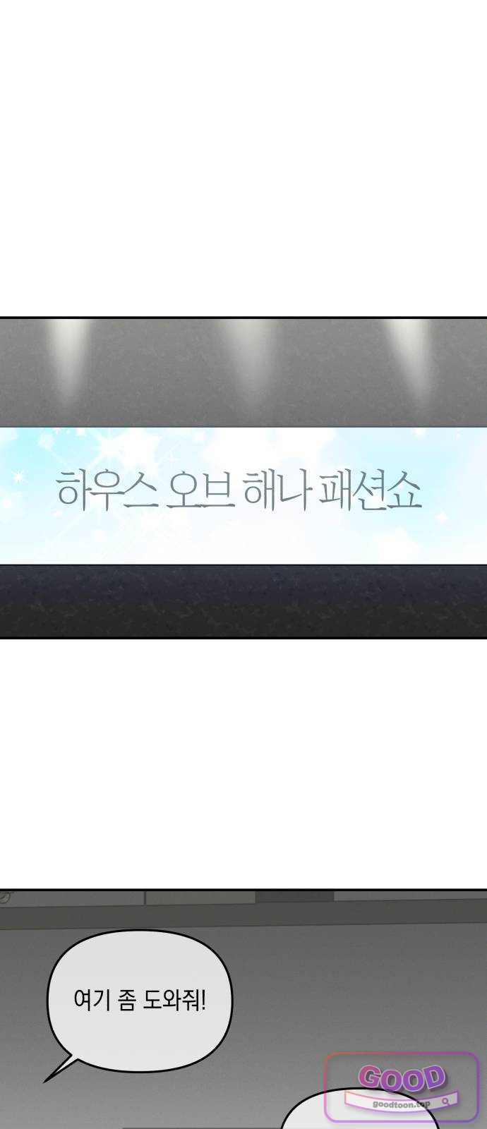 오싹한 연애 9화 2