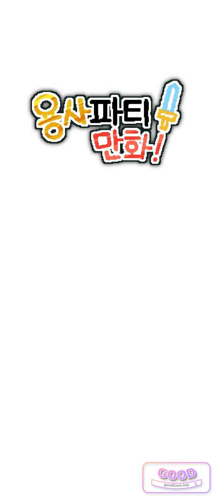 용사파티만화 160화 6