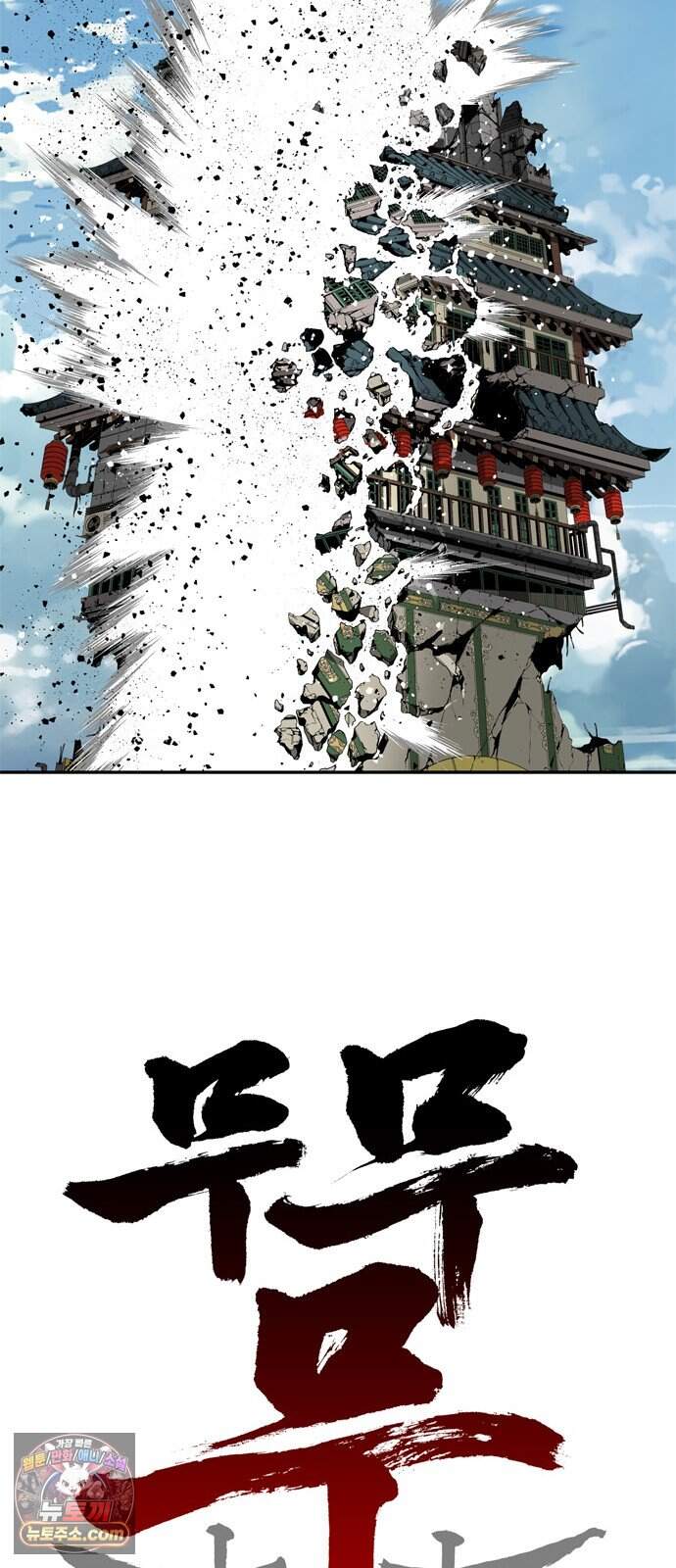무무무 18화 균열 (중) 12
