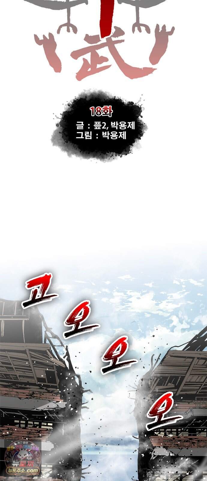 무무무 18화 균열 (중) 13
