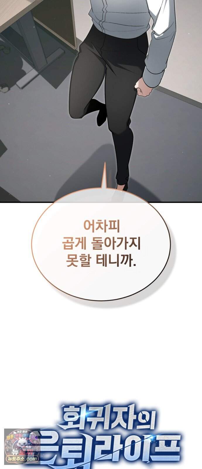 회귀자의 은퇴 라이프 108화: 개인 면담 8
