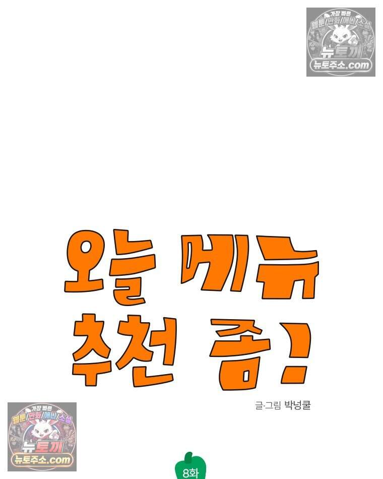 오늘 메뉴 추천 좀! 8화 14