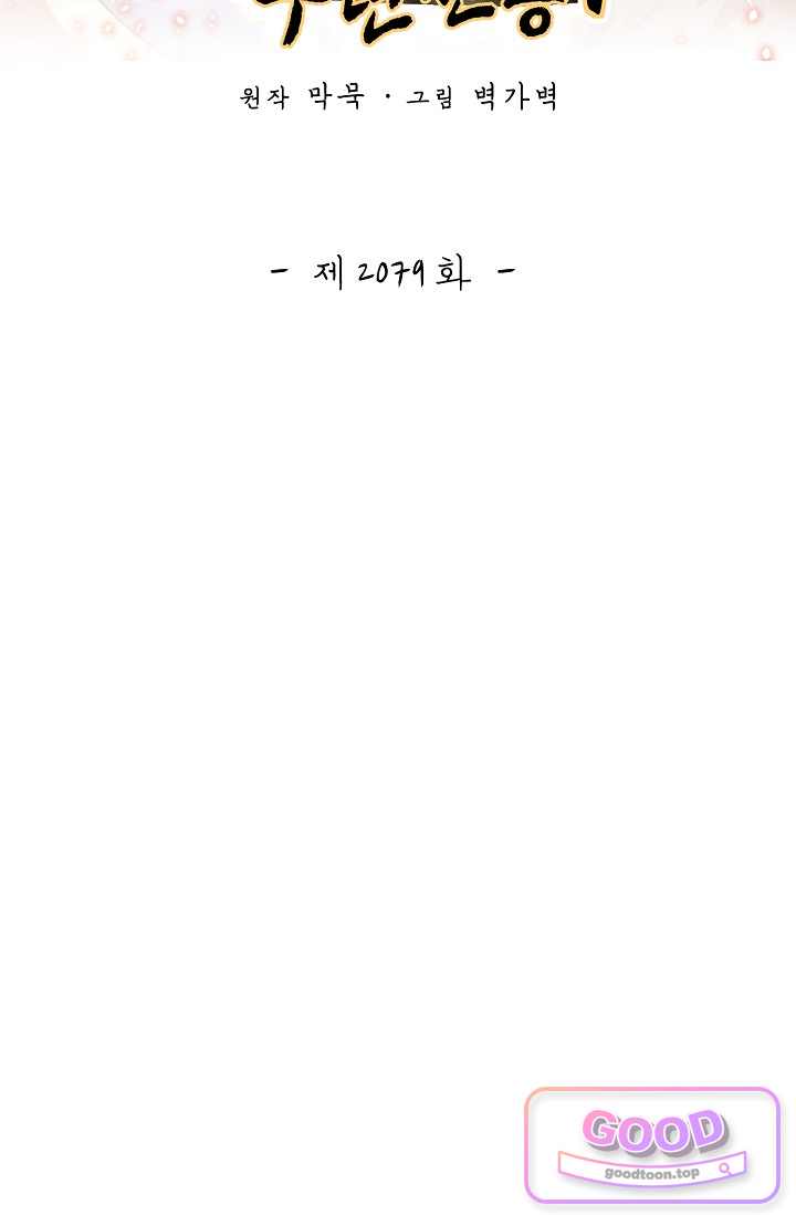 무련전봉 2079화 2