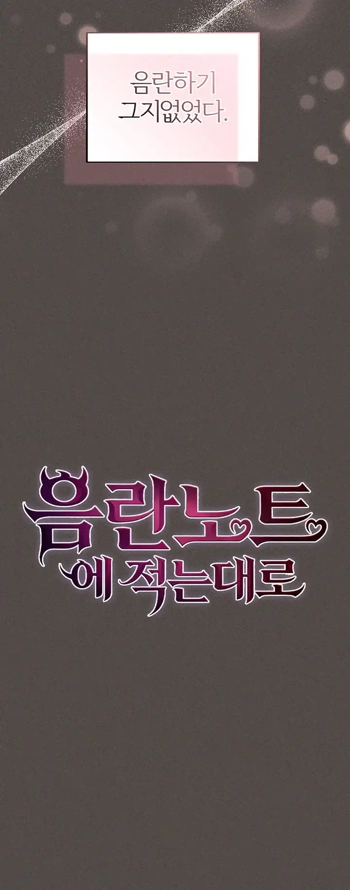 음란노트에 적는대로 6화 9
