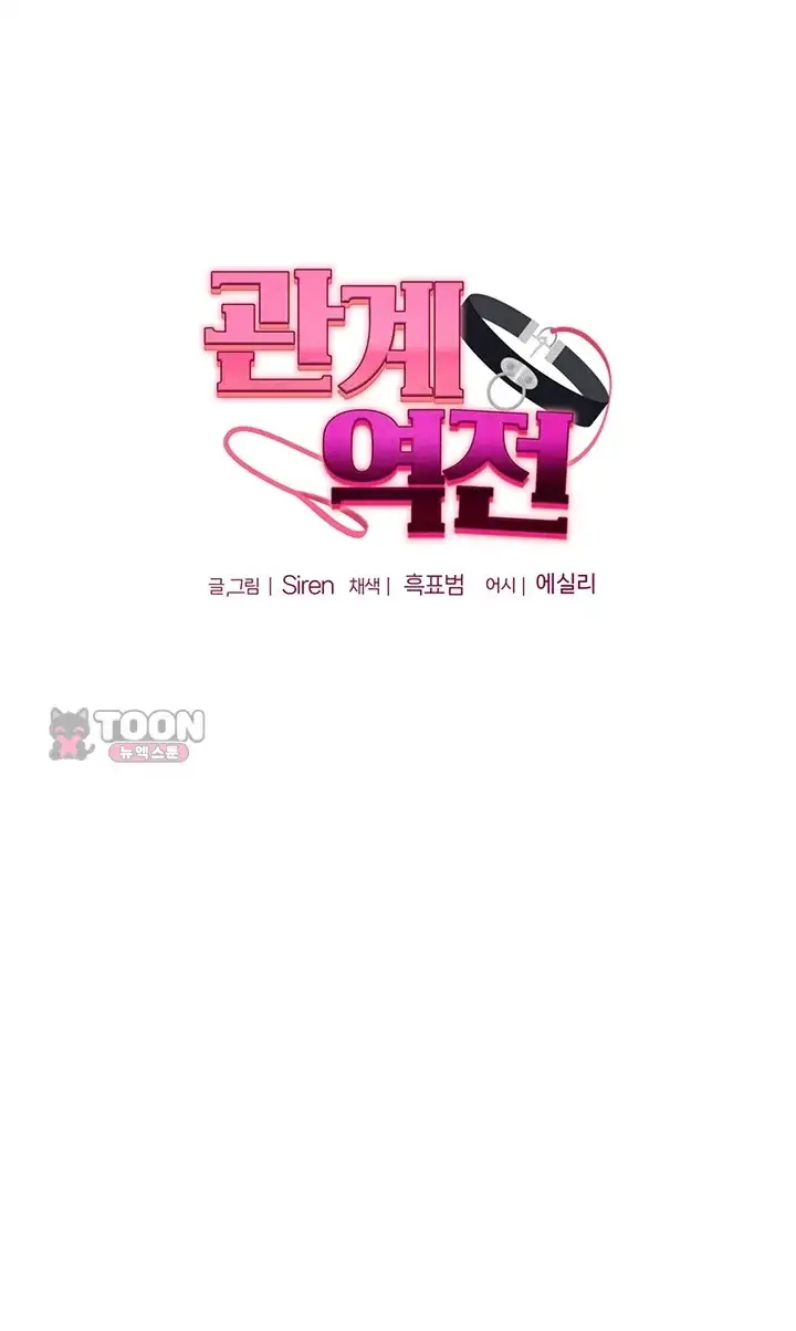 관계역전 124화 10