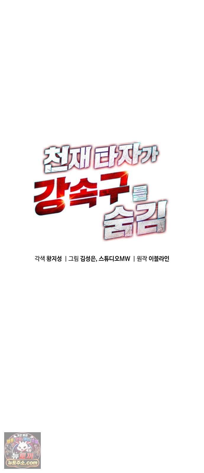 천재 타자가 강속구를 숨김 133화 14