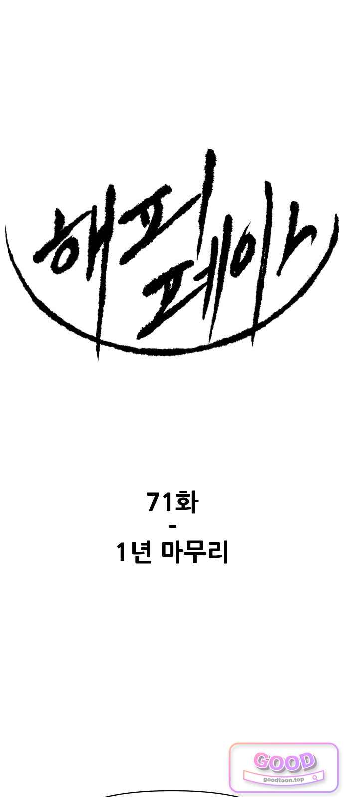 해피 페이스 71화 - 1년 마무리 1