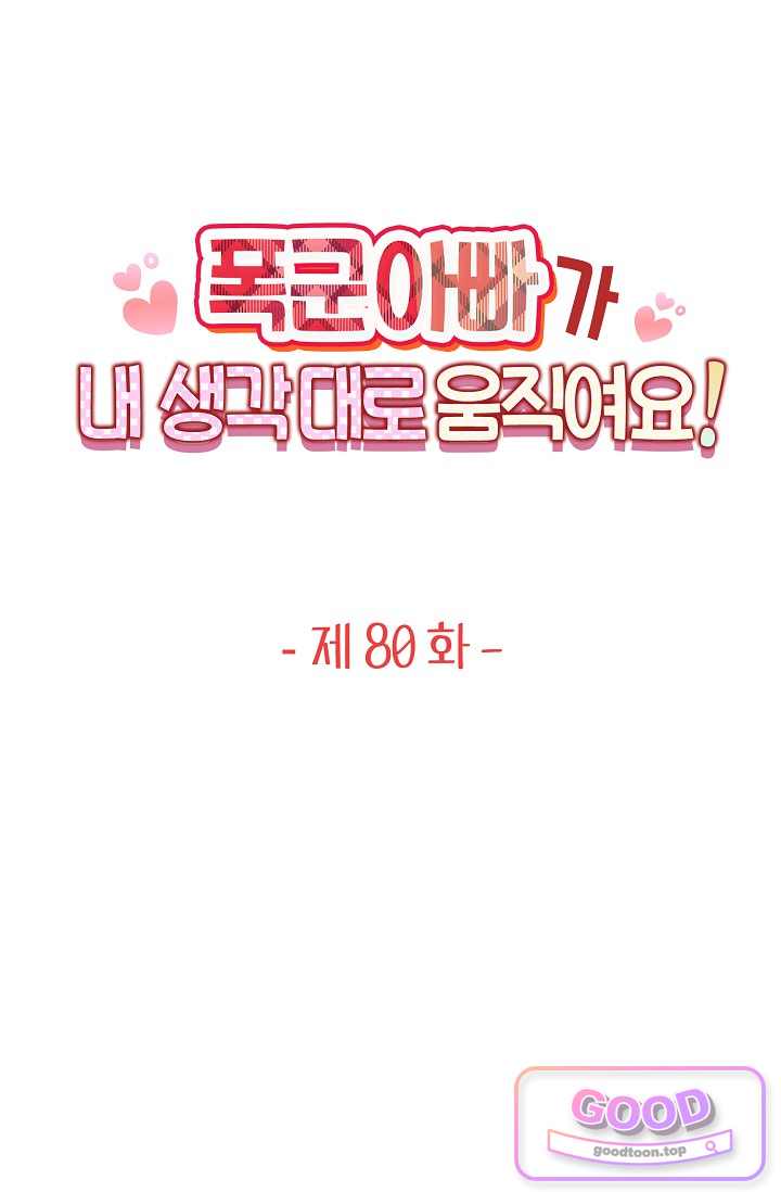 폭군 아빠가 내 생각대로 움직여요 80화 1