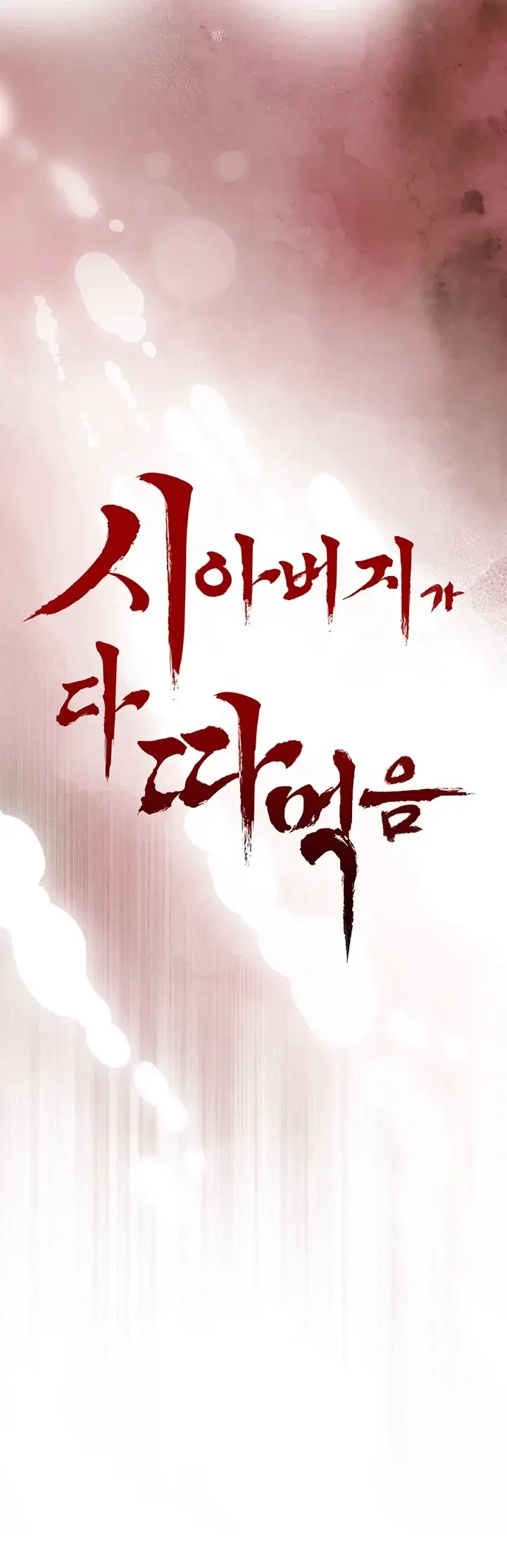 시아버지가 다 따먹음 58화 4
